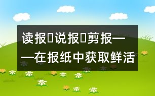 讀報(bào)?說報(bào)?剪報(bào)――在報(bào)紙中獲取鮮活的知識(shí)