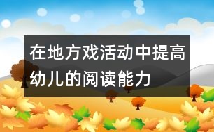 在地方戲活動中提高幼兒的閱讀能力