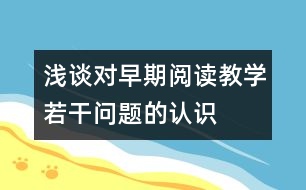 淺談對早期閱讀教學若干問題的認識