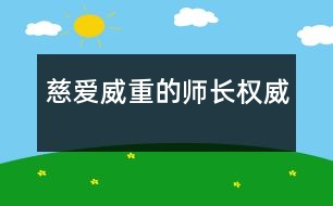 慈愛威重的師長(zhǎng)權(quán)威