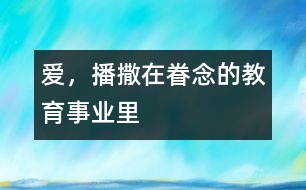 愛，播撒在眷念的教育事業(yè)里