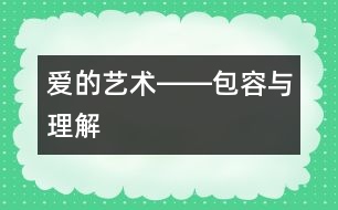 愛的藝術(shù)――包容與理解