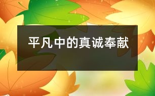 平凡中的真誠奉獻