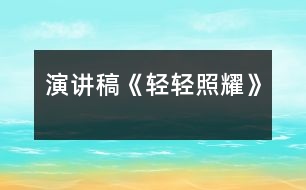 演講稿《輕輕照耀》