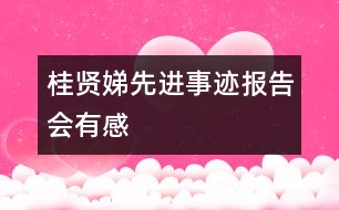 “桂賢娣先進(jìn)事跡報(bào)告會(huì)”有感