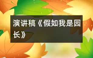 演講稿《假如我是園長》