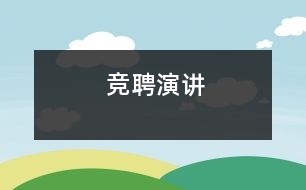 競(jìng)聘演講