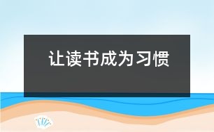 讓讀書成為習慣