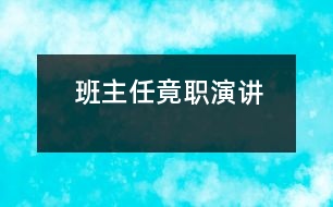 班主任竟職演講