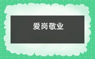 愛崗敬業(yè)