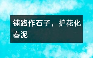 鋪路作石子，護(hù)花化春泥