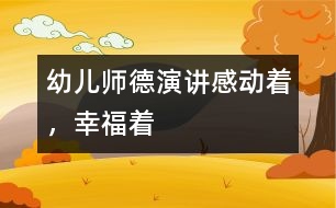 幼兒師德演講：感動(dòng)著，幸福著