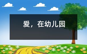 愛，在幼兒園