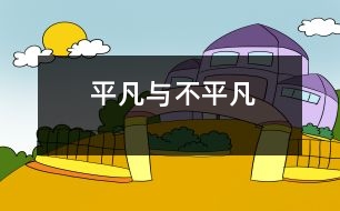 平凡與不平凡