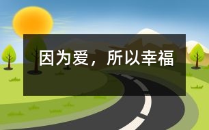 因?yàn)閻?ài)，所以幸福