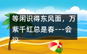 等閑識得東風(fēng)面，萬紫千紅總是春---會議發(fā)言稿