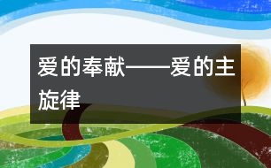 愛的奉獻――愛的主旋律