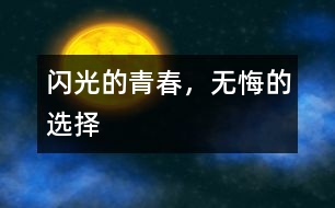 閃光的青春，無悔的選擇