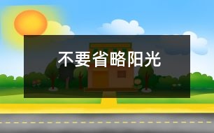 不要省略陽(yáng)光