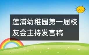 蓮浦幼稚園第一屆校友會主持發(fā)言稿