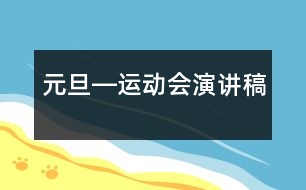 元旦―運(yùn)動(dòng)會(huì)演講稿