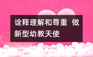 詮釋理解和尊重  做新型幼教天使