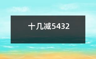 十幾減5、4、3、2