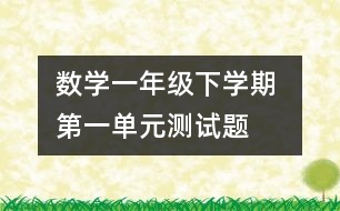 數(shù)學(xué)一年級(jí)下學(xué)期 第一單元測(cè)試題