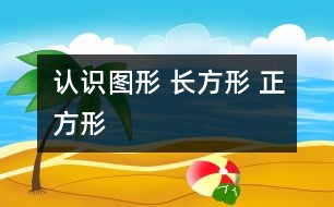 認(rèn)識(shí)圖形 長(zhǎng)方形 正方形