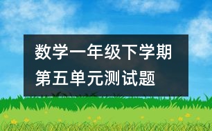 數(shù)學一年級下學期 第五單元測試題