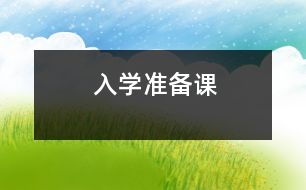 入學(xué)準(zhǔn)備課