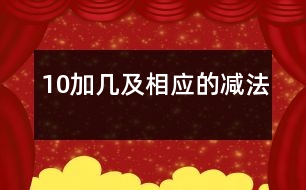 10加幾及相應(yīng)的減法