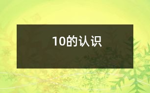 10的認(rèn)識