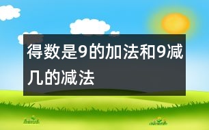 得數(shù)是9的加法和9減幾的減法