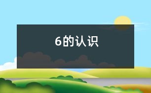 6的認(rèn)識