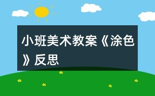 小班美術教案《涂色》反思