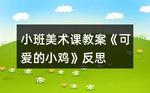 小班美術(shù)課教案《可愛的小雞》反思