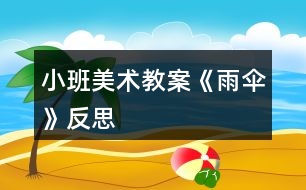 小班美術(shù)教案《雨傘》反思