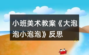 小班美術(shù)教案《大泡泡、小泡泡》反思