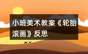 小班美術(shù)教案《輪胎滾畫》反思