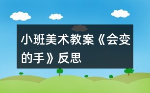 小班美術(shù)教案《會變的手》反思