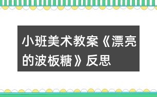 小班美術(shù)教案《漂亮的波板糖》反思