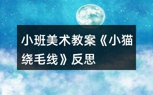 小班美術教案《小貓繞毛線》反思