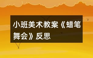 小班美術教案《蠟筆舞會》反思