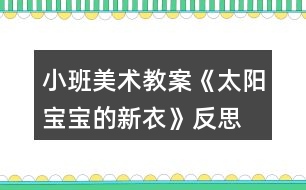 小班美術(shù)教案《太陽寶寶的新衣》反思