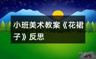 小班美術教案《花裙子》反思