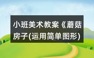 小班美術(shù)教案《蘑菇房子(運用簡單圖形)》反思