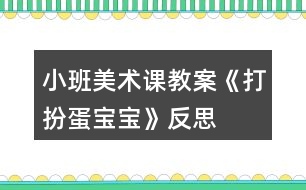 小班美術(shù)課教案《打扮蛋寶寶》反思