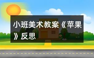 小班美術教案《蘋果》反思