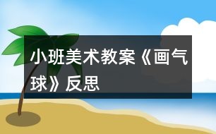 小班美術(shù)教案《畫氣球》反思